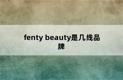 fenty beauty是几线品牌